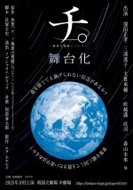 舞台『チ。－地球の運動について－』ビジュアル