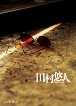ア*ー様 サイン色紙　本宮泰風　山口祥行　日本統一　氷室蓮司　田村悠人 山口祥行主演『田村悠人』初夏公開 『日本統一』本宮泰風演じる氷室
