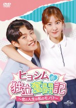 『ヒョシムの独立奮闘記～恋と人生は私のモノ！？～』レンタルDVD Vol．1～21 DVDリリース中／U‐NEXTにて独占先行配信中