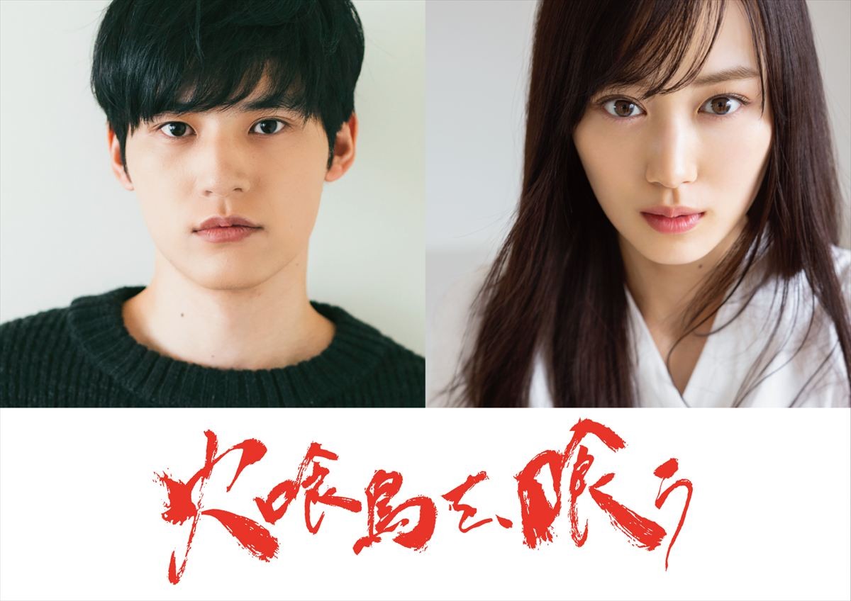 映画『火喰鳥を、喰う』(左から)主演・水上恒司、共演・山下美月