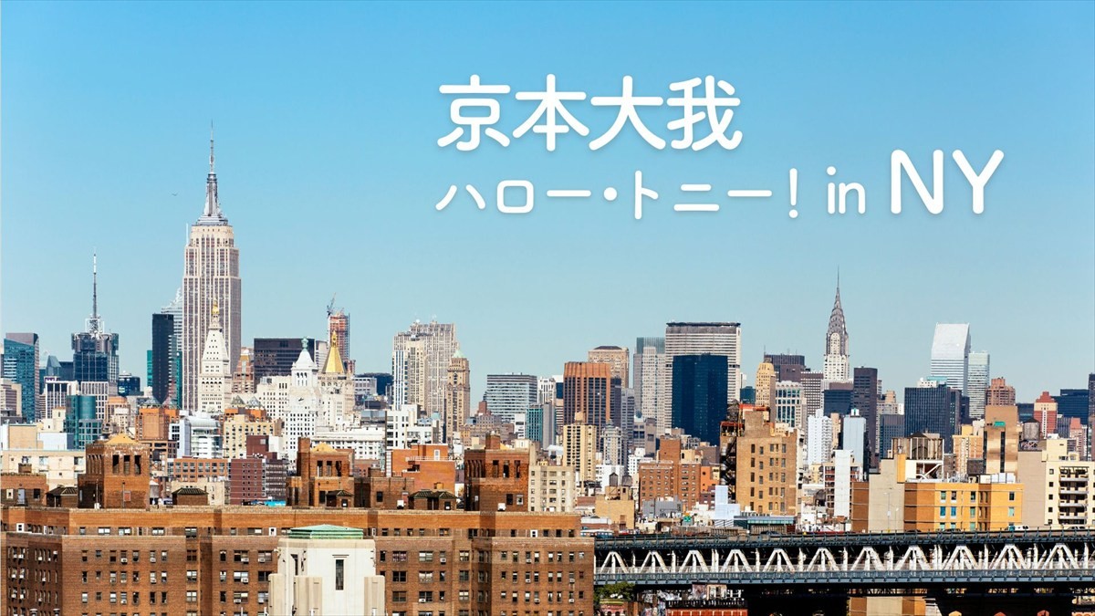 京本大我、WOWOW『トニー賞授賞式』SPサポーターに　初めてNYブロードウェイ訪問する特別番組も！