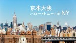 関連番組「京本大我　ハロー・トニー！ in NY」
