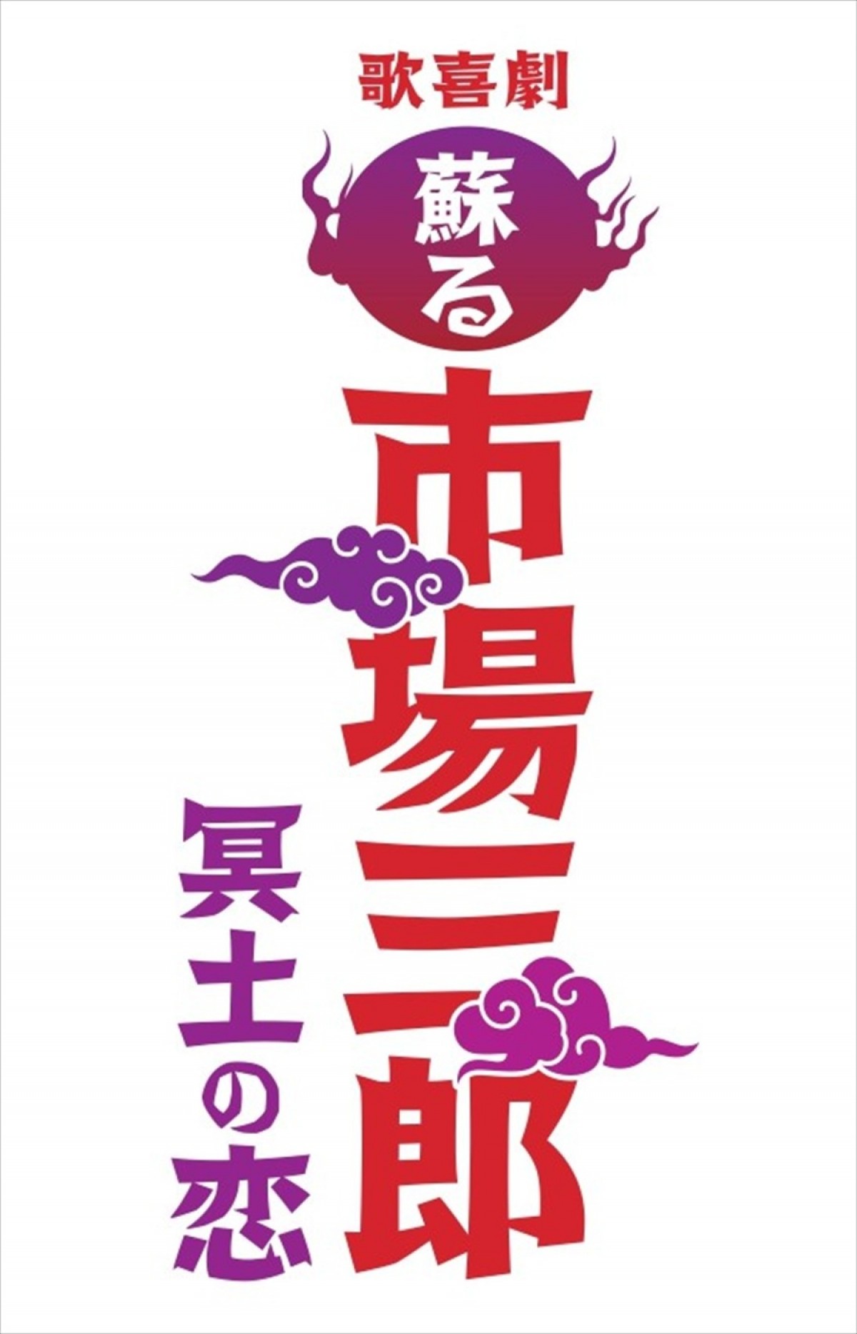 WEST.濱田崇裕主演、脚本・福田転球×演出・河原雅彦による舞台「市場三郎」シリーズが7年ぶりに復活！