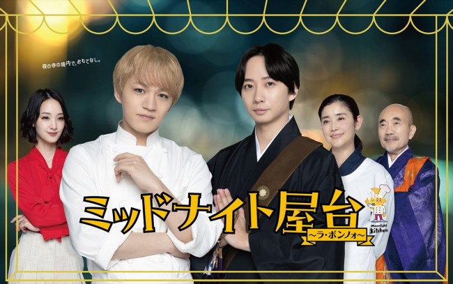 土ドラ『ミッドナイト屋台 〜ラ・ボンノォ〜』メインビジュアル