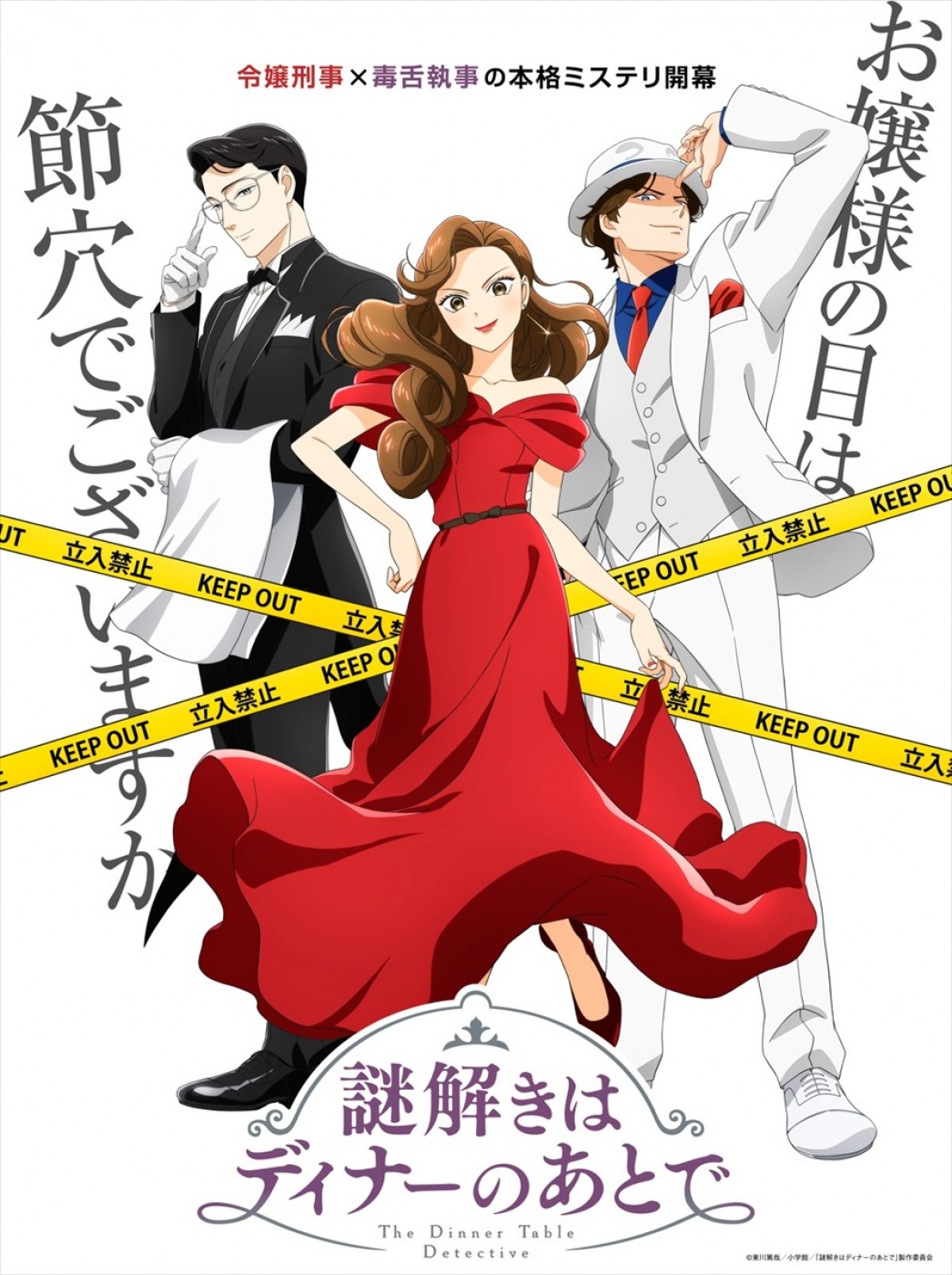テレビアニメ『謎解きはディナーのあとで』キービジュアル