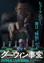 アニメ『ダーウィン事変』ティザーPVより第2弾ティザービジュアル