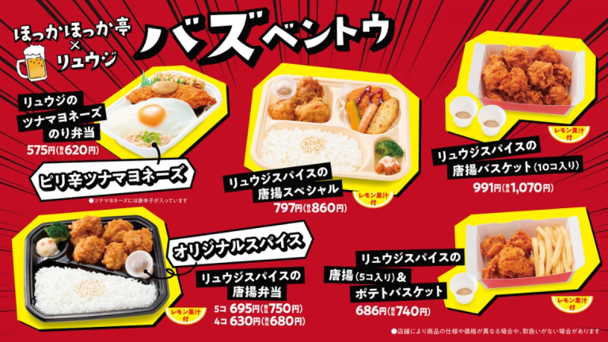 20250314 料理研究家リュウジ×「ほっかほっか亭」がコラボ！ 