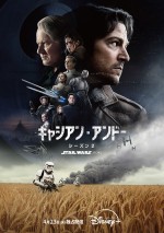 ドラマシリーズ『スター・ウォーズ：キャシアン・アンドー』シーズン2本ポスター