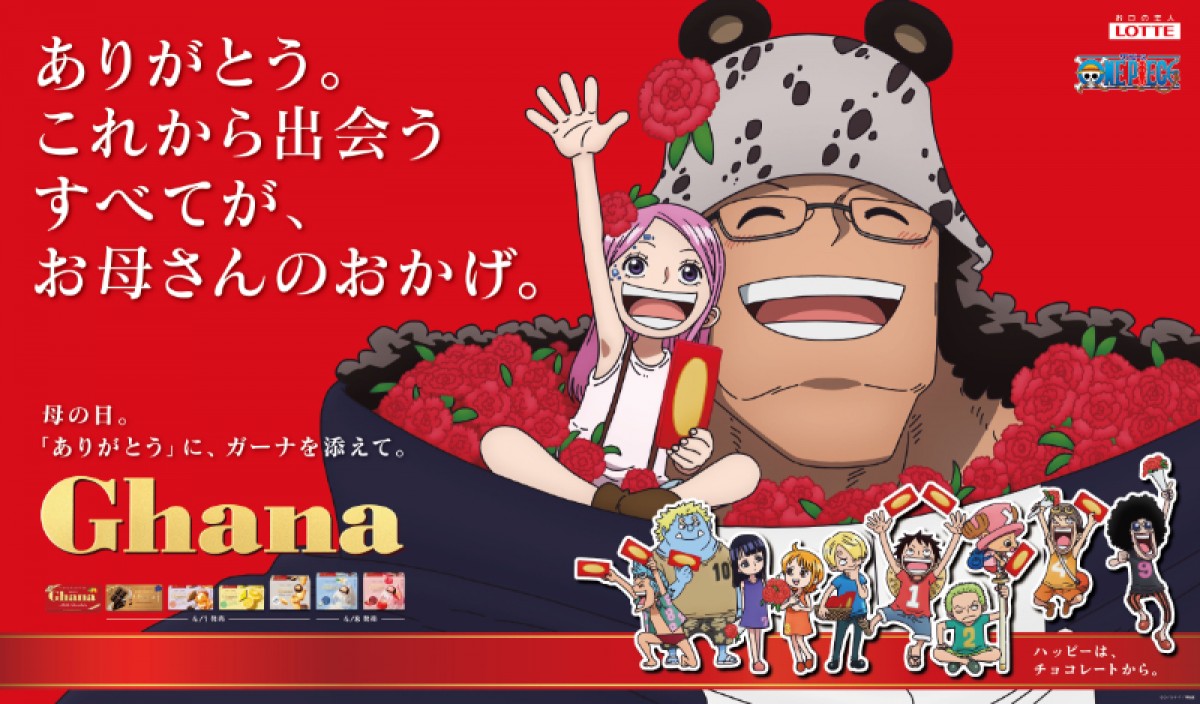 『ONE PIECE』×「ガーナチョコレート」がコラボ！　家族の絆を描いた描き下ろしイラストが登場