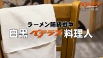 映画『ベテラン 凶悪犯罪捜査班』「ラーメン階級戦争 白黒ベテラン料理人」動画より