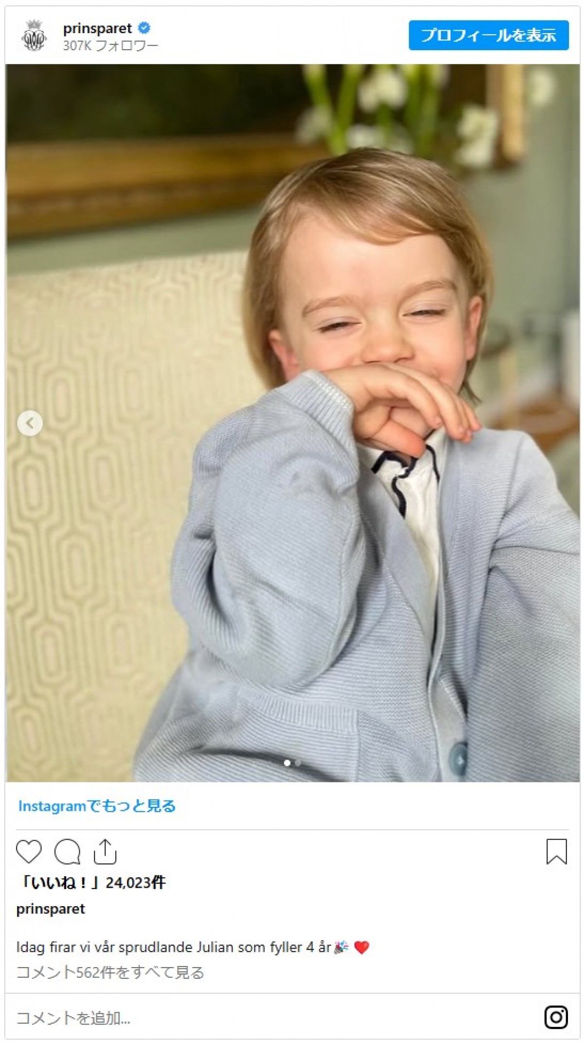 スウェーデン王室カール・フィリップ王子夫妻、4歳になった三男ジュリアン王子のキュートなポートレート公開