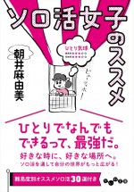 ドラマ『ソロ活女子のススメ』原作書影