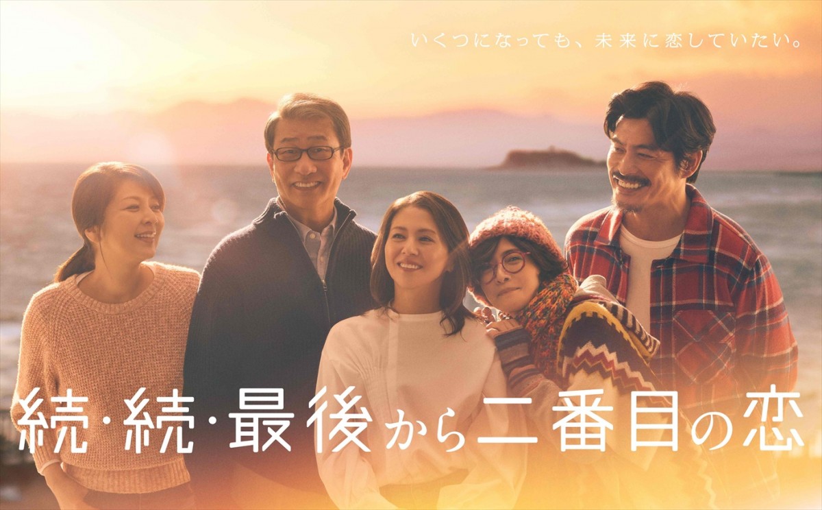 小泉今日子×中井貴一『続・続・最後から二番目の恋』“始まり＆これから”を表現したポスター2種解禁