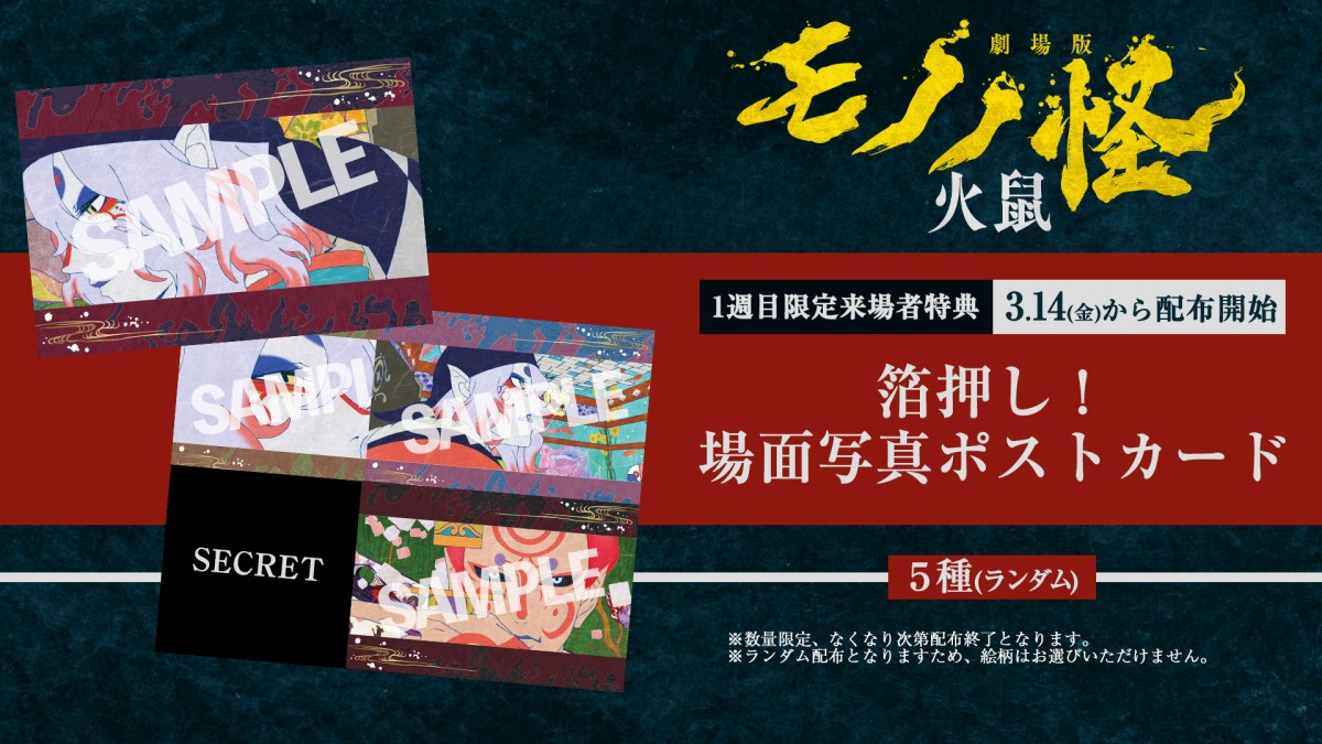 『劇場版モノノ怪 第二章 火鼠』アクションシーン満載の特別予告解禁　来場者特典も決定