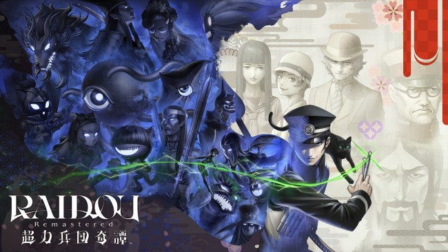 『RAIDOU Remastered: 超力兵団奇譚』メインビジュアル