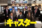 ドラマ『キャスター』に出演する（前列左から）音尾琢真、阿部寛、岡部たかし （後列左から）道枝駿佑、菊池亜希子、宮澤エマ、永野芽郁、玉置玲央、キム・ムジュン