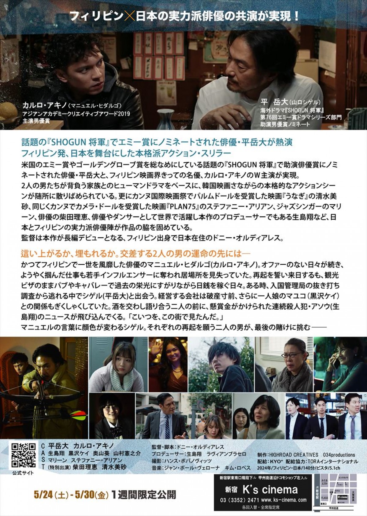 『SHOGUN』でエミー賞ノミネート・平岳大、日本×フィリピン合作映画『クロスポイント』主演に！　5.24公開決定