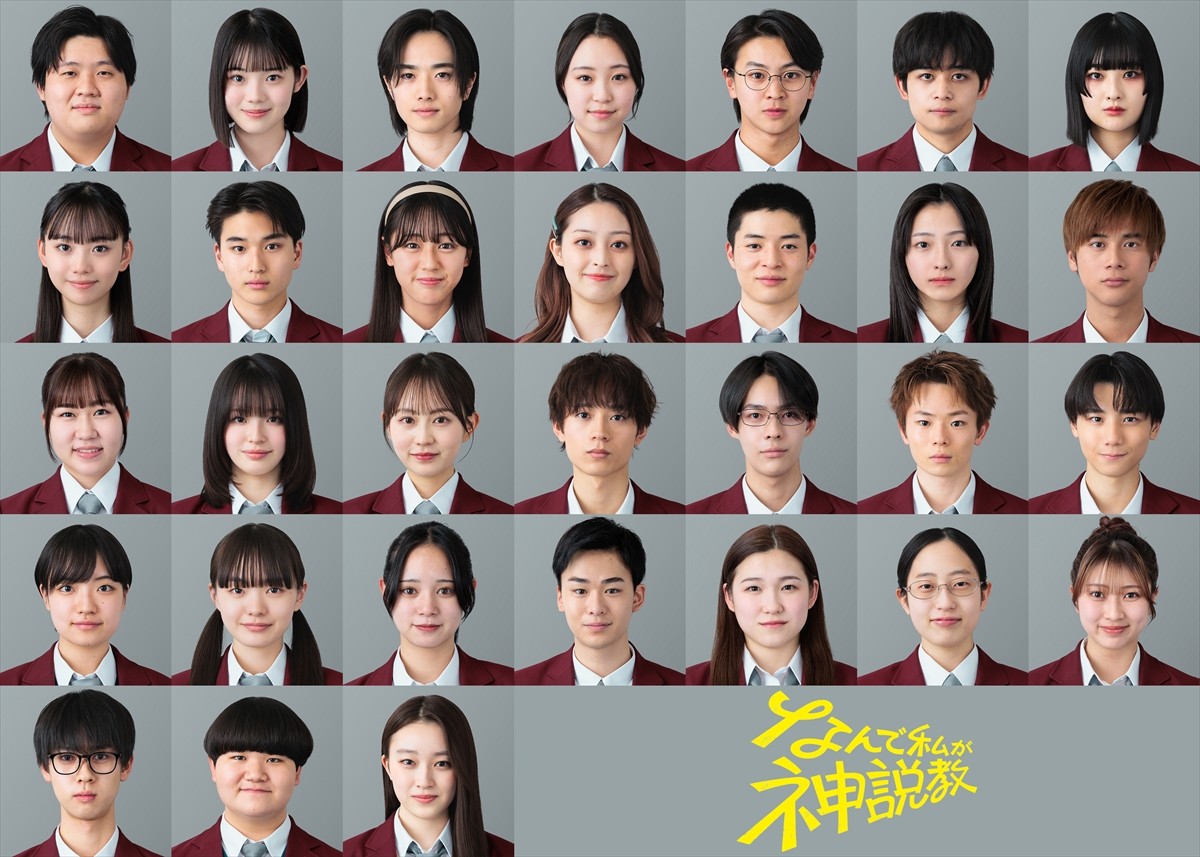 広瀬アリス主演『なんで私が神説教』、豊嶋花、羽村仁成ら生徒キャスト31人一挙公開