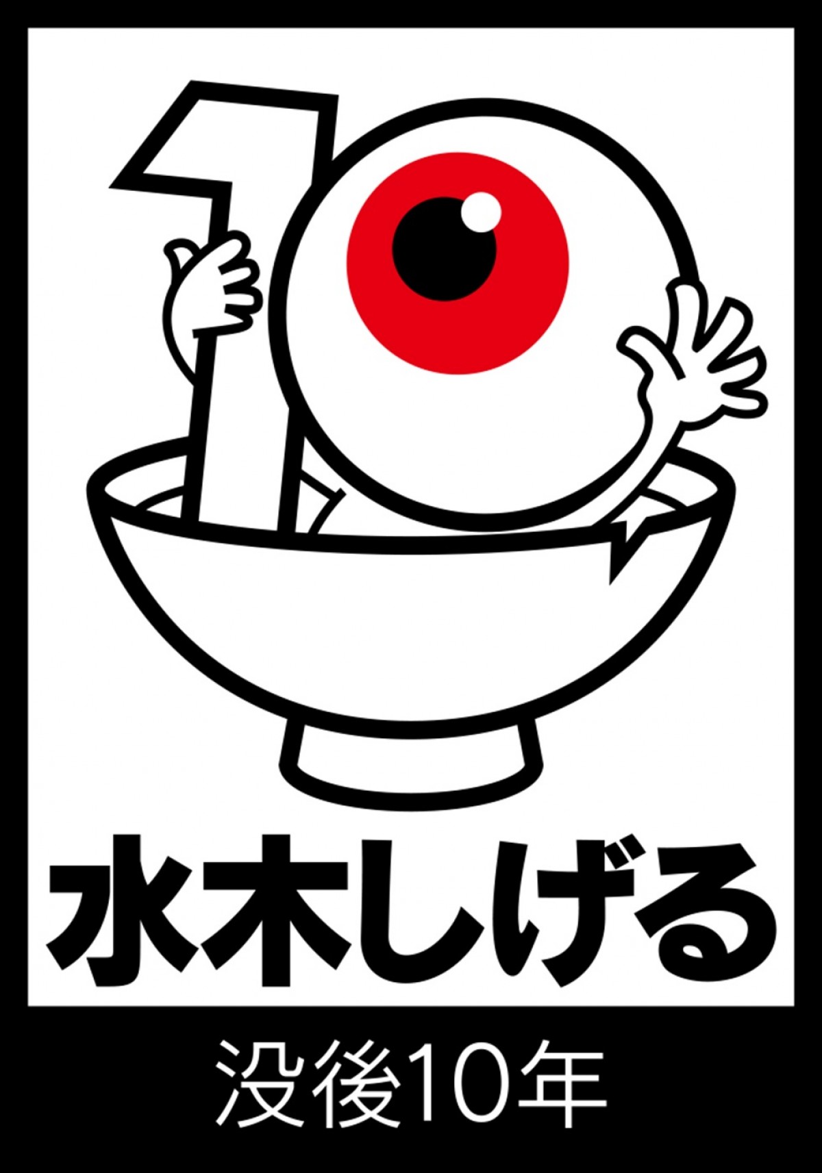 『ゲゲゲの鬼太郎』4月よりアニメセレクション放送！　荒牧慶彦、浅野ゆう子ら出演の舞台が8月より上演決定