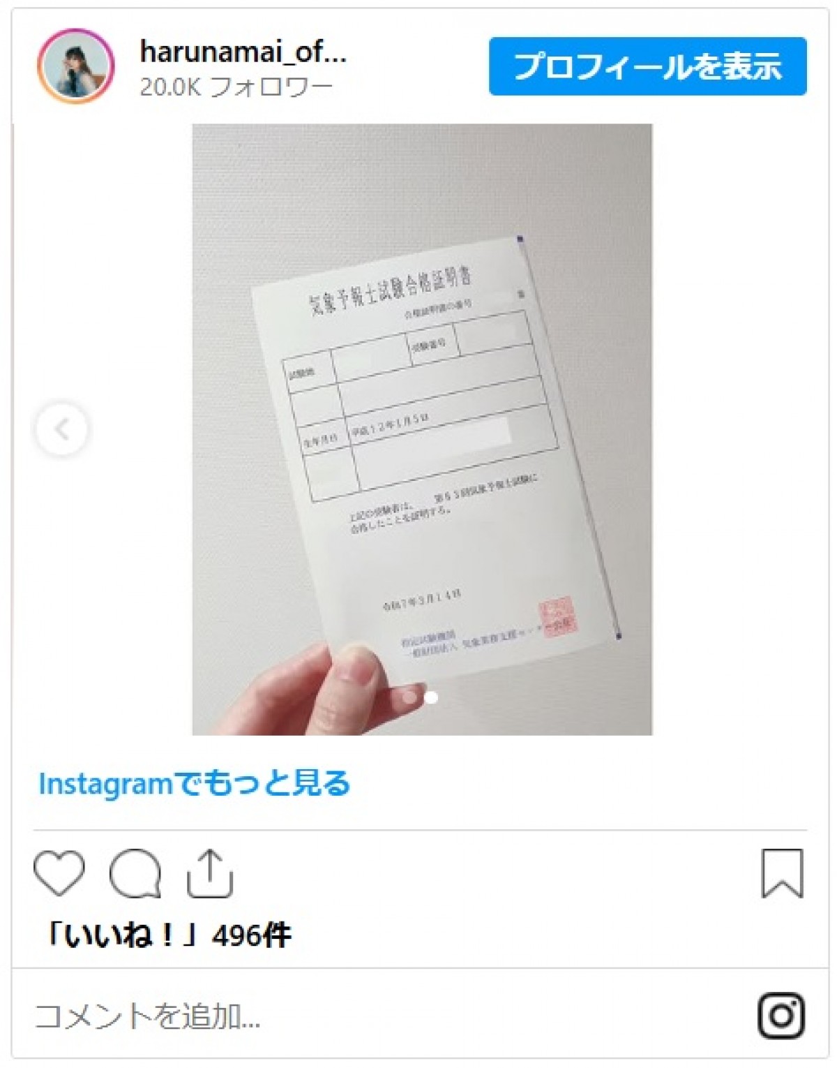 元アイドル・春名真依が超難関資格に合格　ファンから祝福集まる「これはすごい」「努力の賜物だね!!」