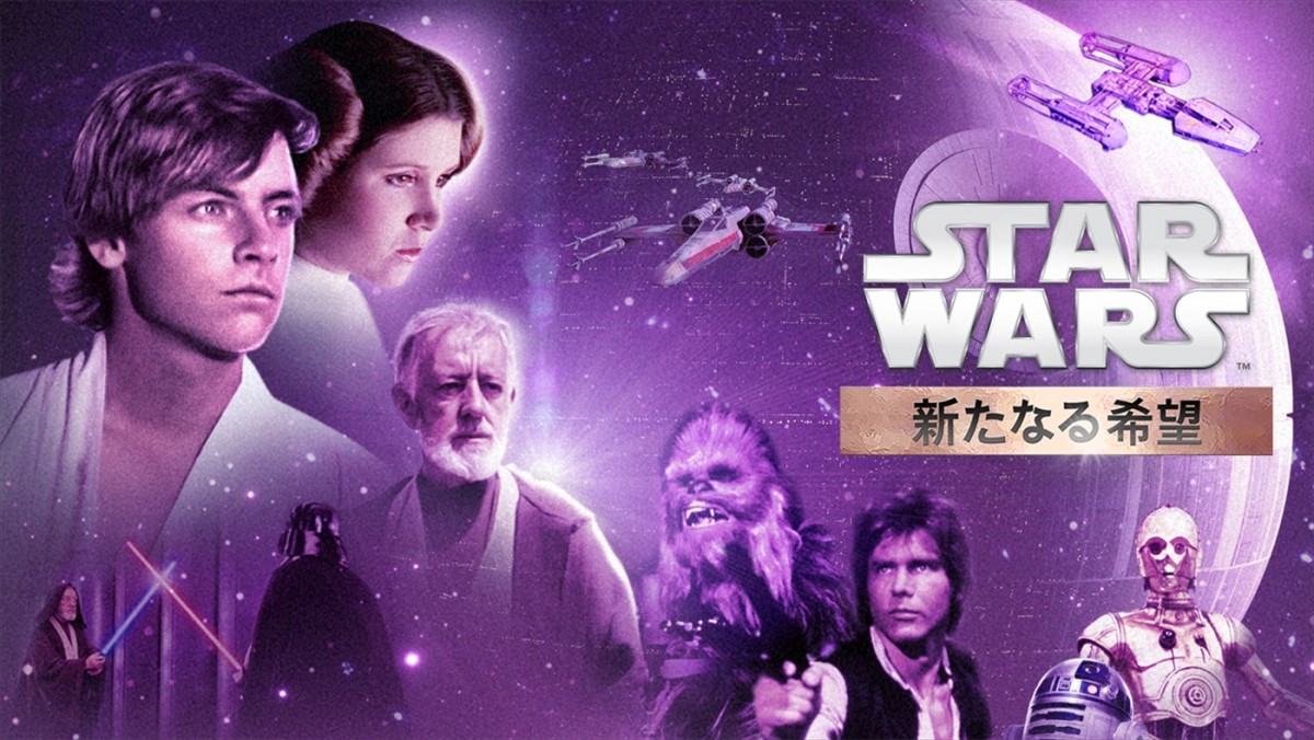 映画『スター・ウォーズ　エピソード4／新たなる希望』より