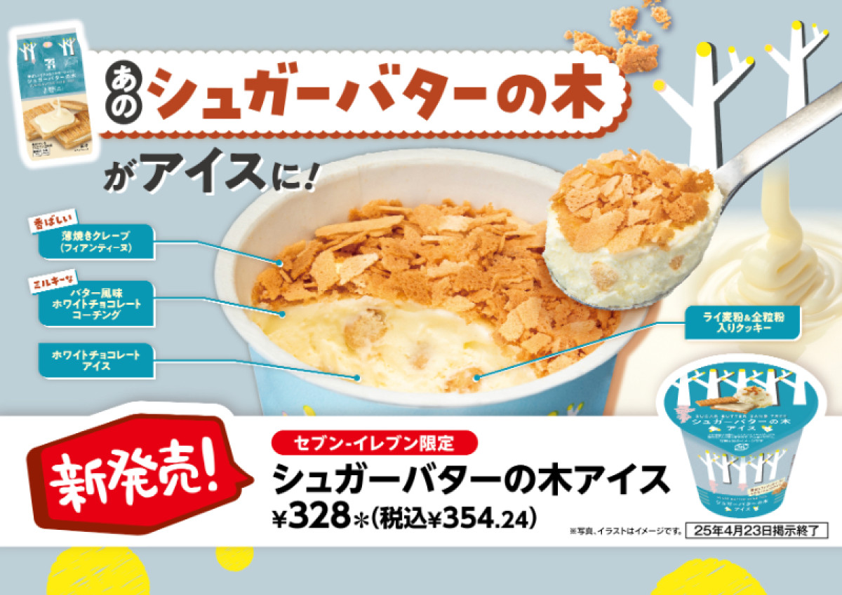 20250415 シュガーバターの木アイス