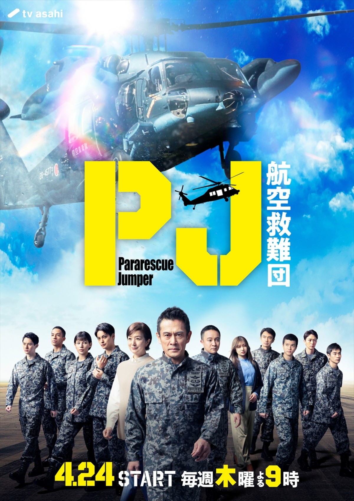 内野聖陽主演『PJ ～航空救難団～』、主題歌はVaundyが書下ろし