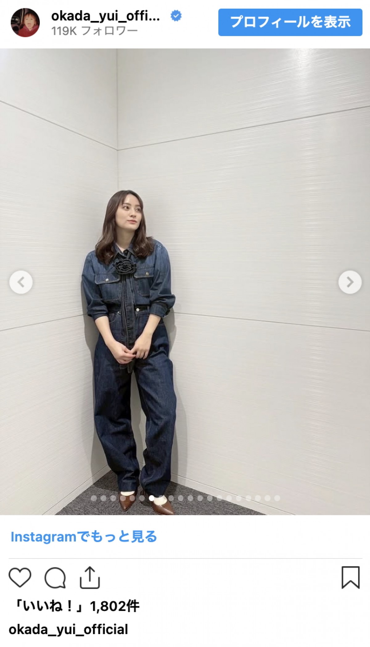結婚で話題の岡田結実、ニットもシャツも着こなす季節コーデ連発　洗練スタイルに反響