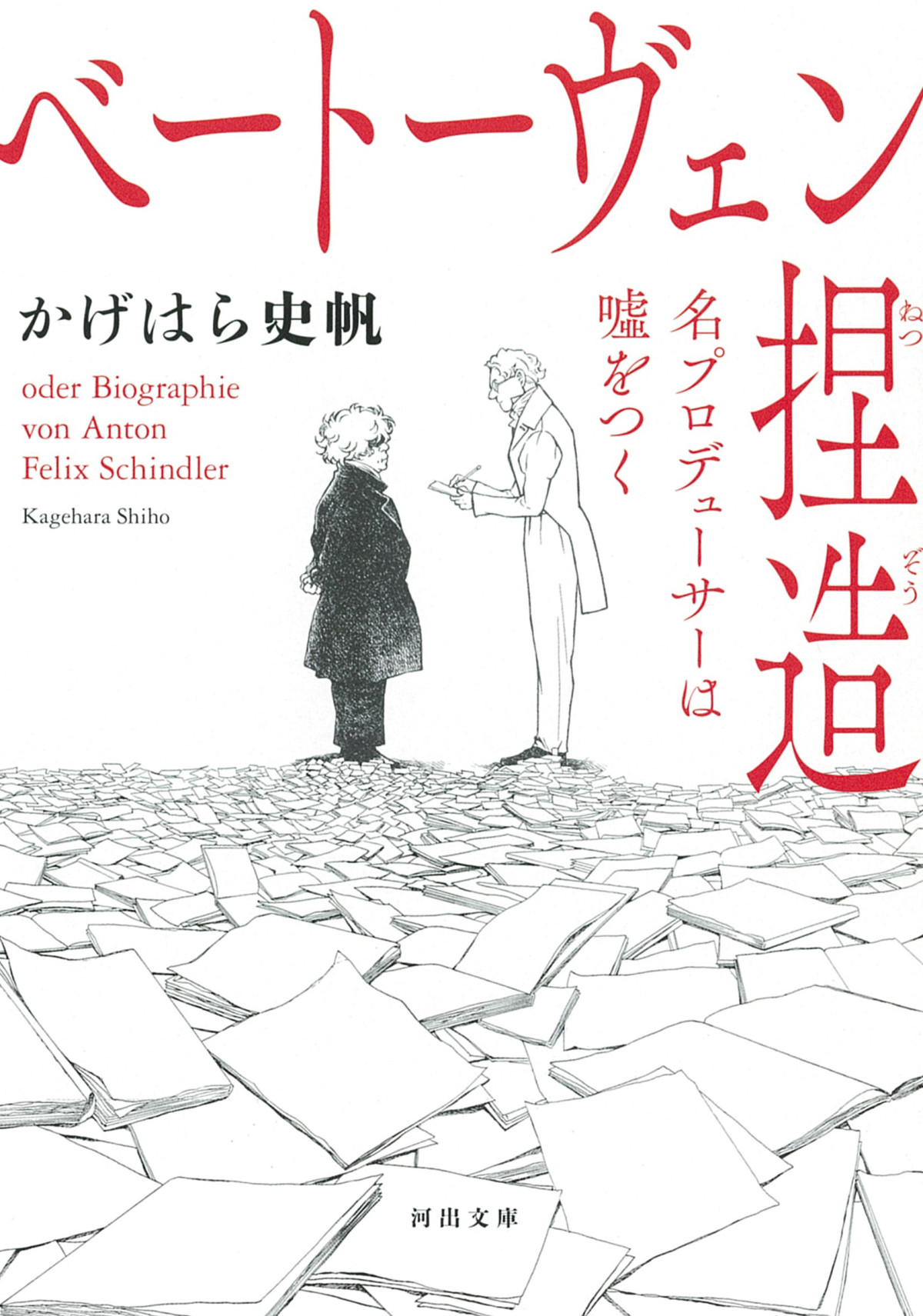 バカリズム脚本＆山田裕貴主演『ベートーヴェン捏造』映画化決定　共演には古田新太も