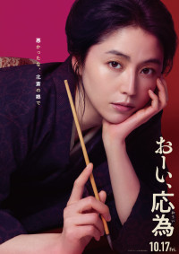 映画『おーい、応為』ビジュアル