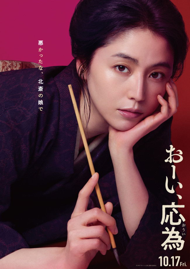 映画『おーい、応為』ビジュアル