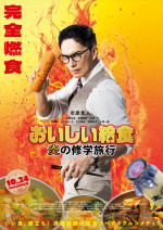 映画『おいしい給食 炎の修学旅行』ティザービジュアル