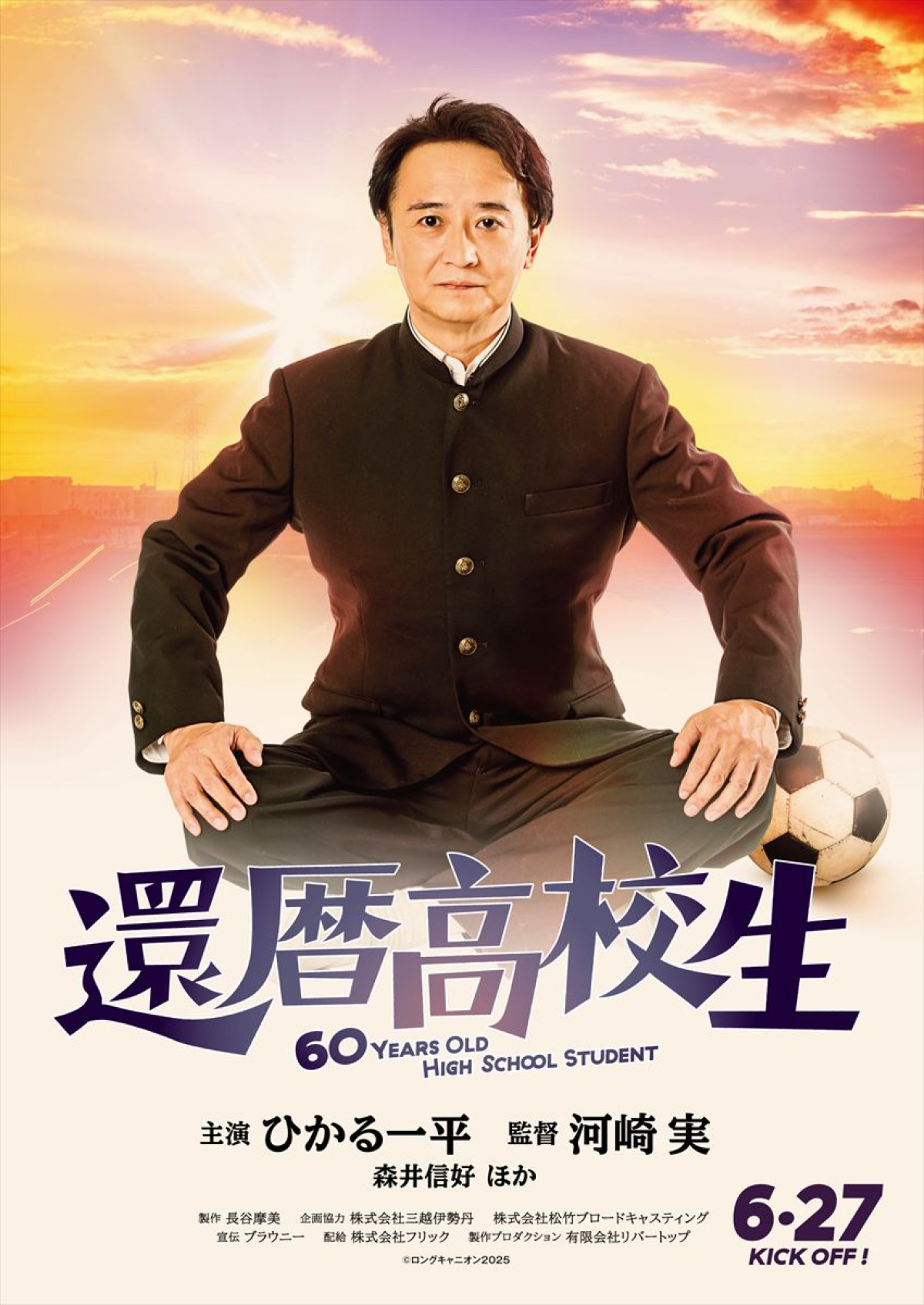 映画『還暦高校生』ポスタービジュアル