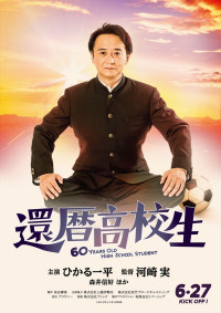 映画『還暦高校生』ポスタービジュアル