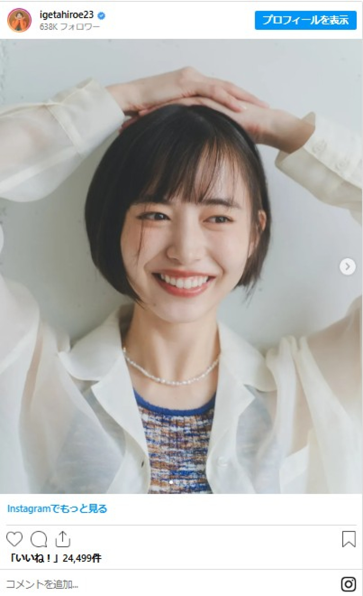 井桁弘恵「髪を切りました!! 」報告　ロングヘアからイメージ激変で反響