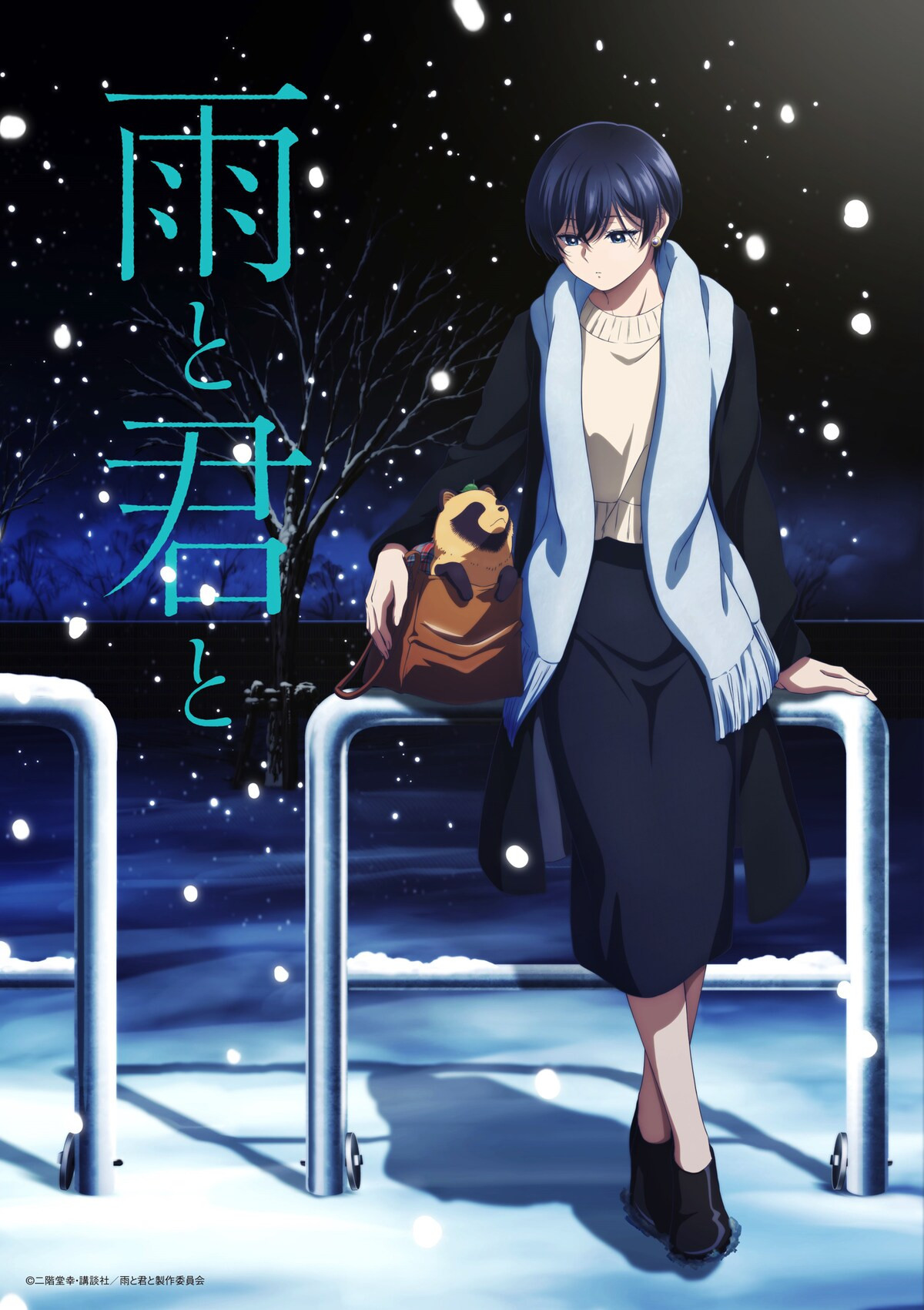 雨と君と
