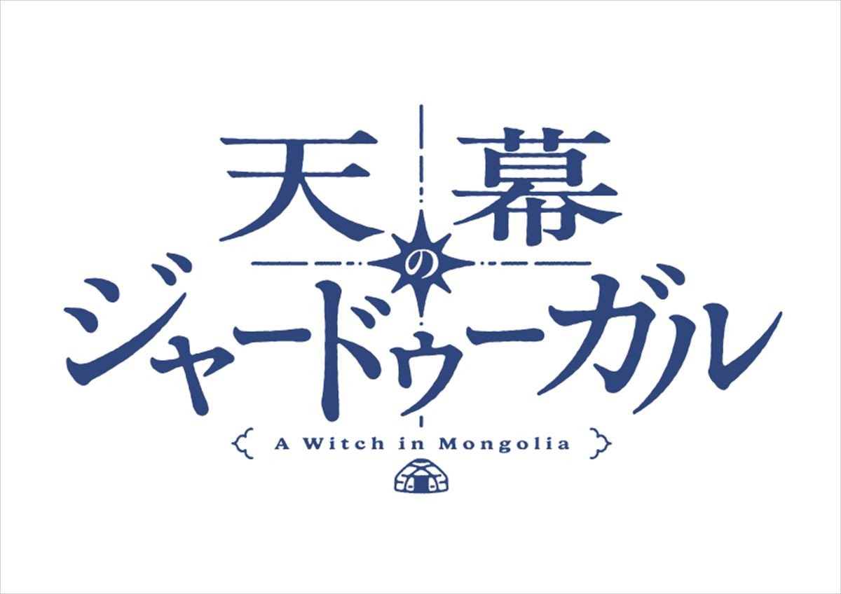 『天幕のジャードゥーガル』アニメ化決定！　制作は『ダンダダン』サイエンスSARU　特報PV公開