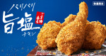 ケンタッキー「ごま油香るパリパリ旨塩チキン」発売！　軽やかな食感の衣をまとわせたジューシーな一品