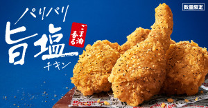 ケンタッキー「ごま油香るパリパリ旨塩チキン」発売！　軽やかな食感の衣をまとわせたジューシーな一品