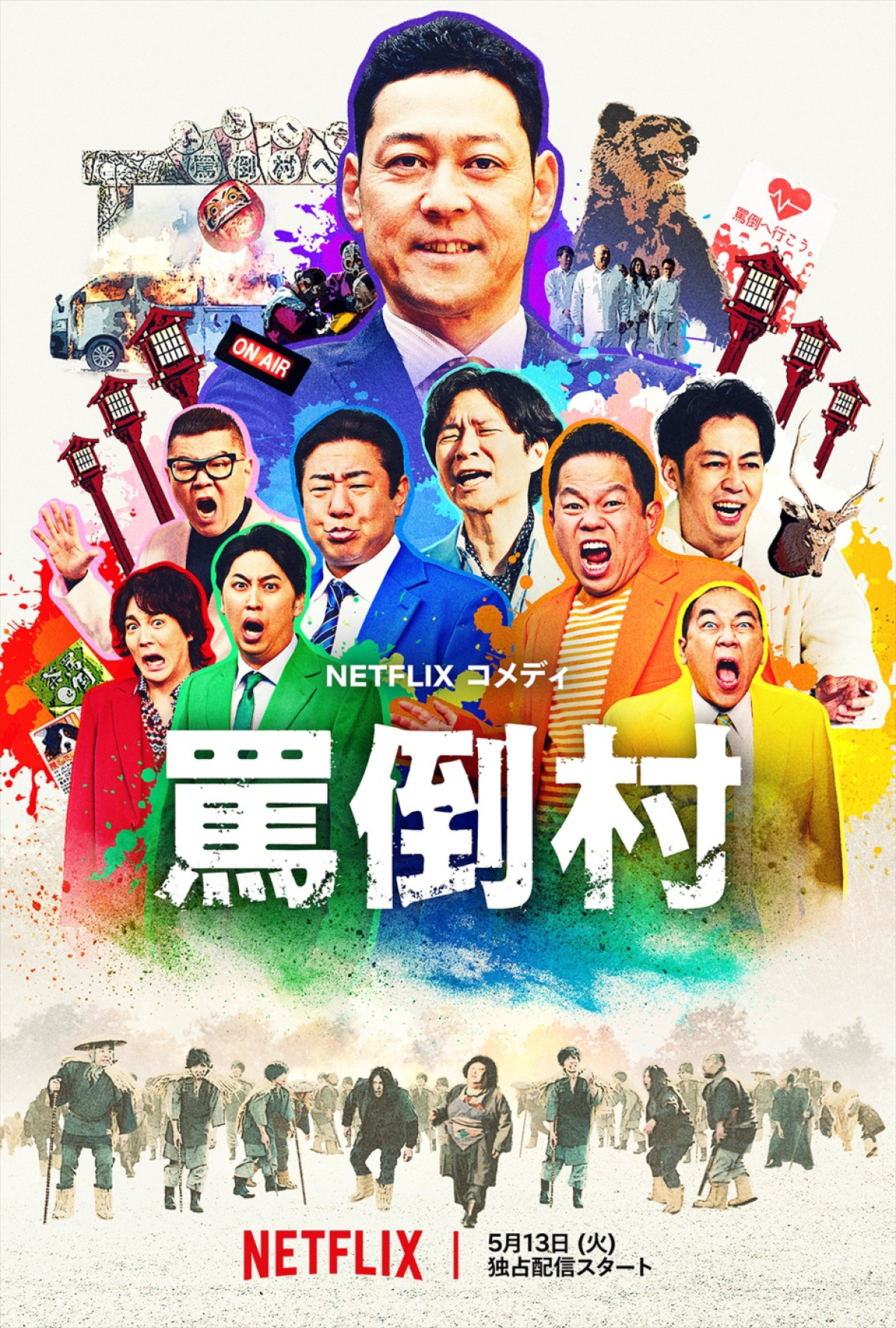 Netflixコメディ『罵倒村』キーアート