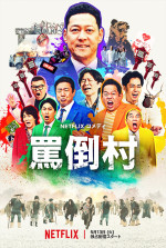 Netflixコメディ『罵倒村』キーアート