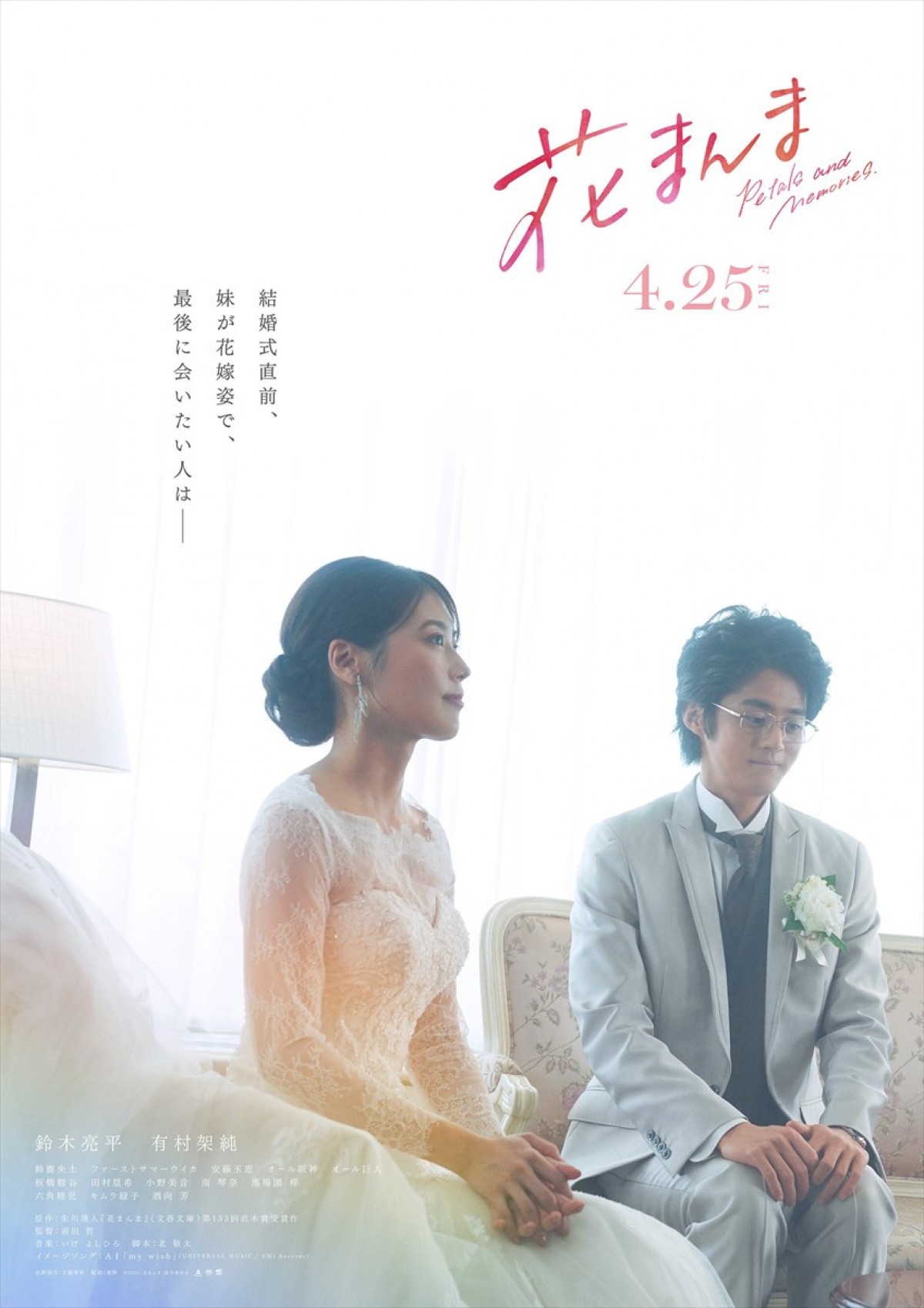鈴木亮平＆有村架純『花まんま』コンセプトビジュアル公開　兄妹の心情に寄り添う言葉とともに物語の情景切り取る