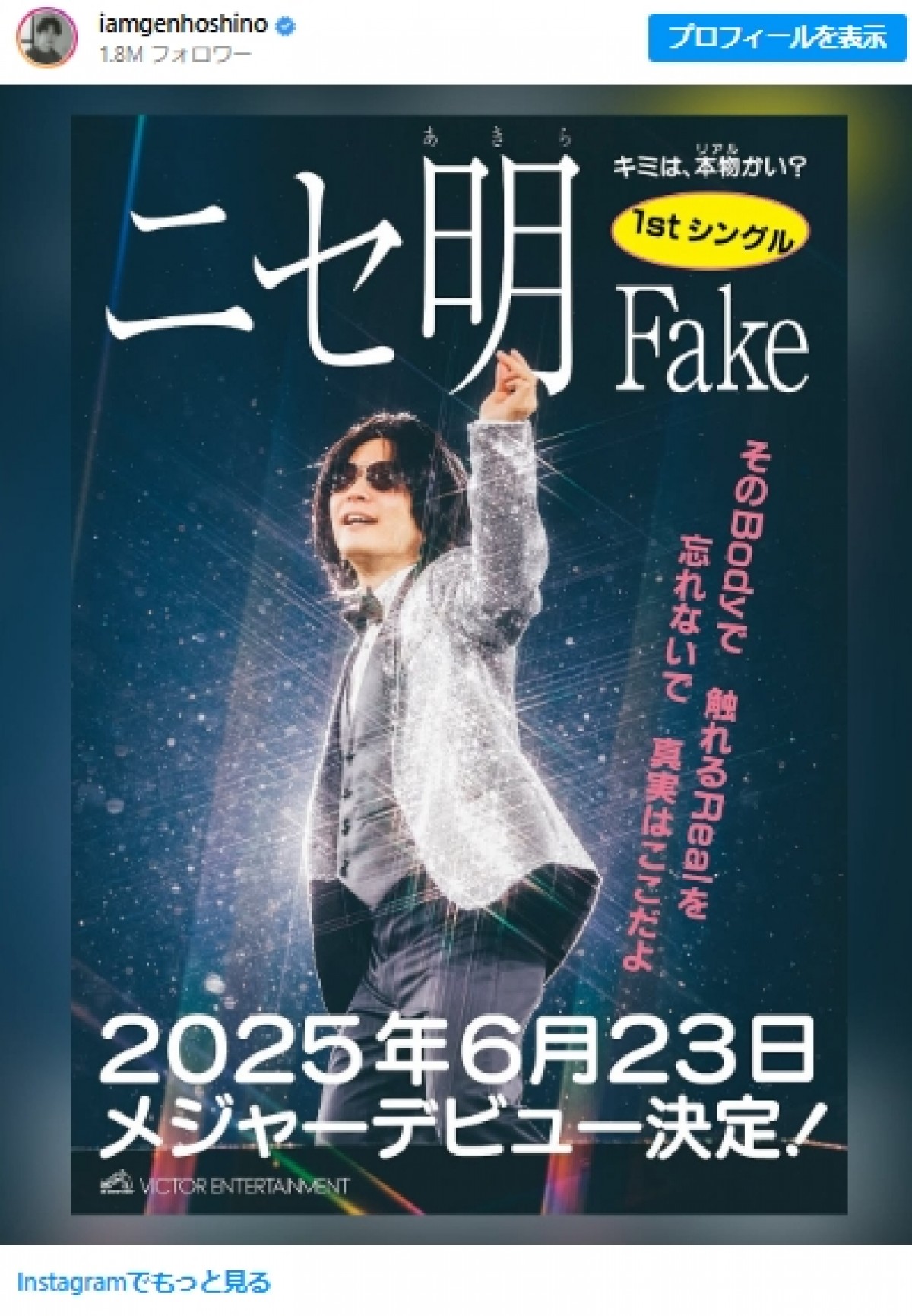 友人である“ニセ明”のデビューポスター　※本日4月1日（火）はエイプリルフール