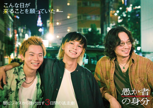 映画『愚か者の身分』公開決定（左から）林裕太、北村匠海、綾野剛