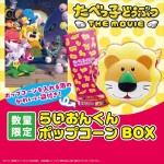 『たべっ子どうぶつ THE MOVIE』らいおんくんポップコーンBOX