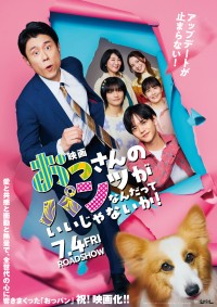 『映画 おっさんのパンツがなんだっていいじゃないか！』ポスター