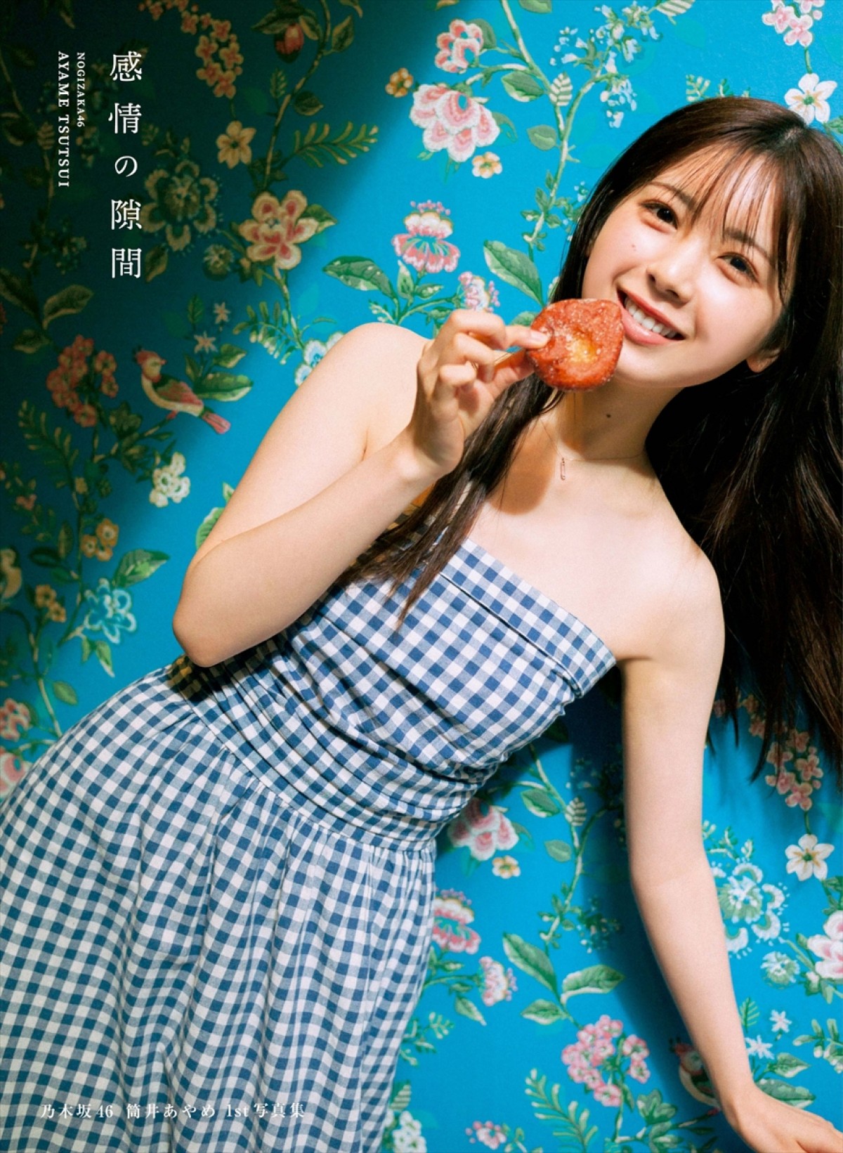 乃木坂46・筒井あやめ1st写真集タイトルは『感情の隙間』　カバー4種＆秋元康帯文解禁
