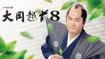 BS時代劇『大岡越前8』キービジュアル