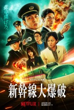 Netflix映画『新幹線大爆破』キーアート