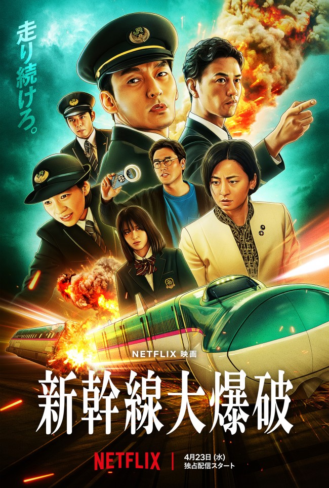 Netflix映画『新幹線大爆破』キーアート